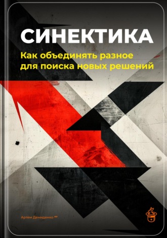 Артем Демиденко. Синектика: Как объединять разное для поиска новых решений