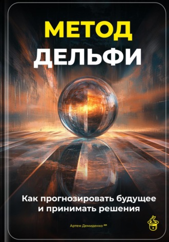 Артем Демиденко. Метод Дельфи: Как прогнозировать будущее и принимать решения