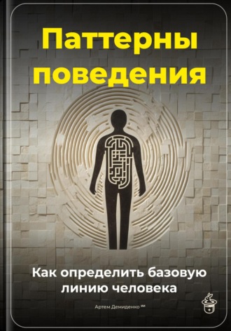 Артем Демиденко. Паттерны поведения: Как определить базовую линию человека