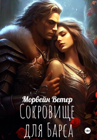 Морвейн Ветер. Сокровище для Барса