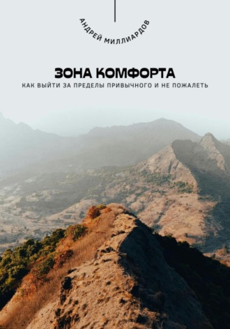 Андрей Миллиардов. Зона комфорта. Как выйти за пределы привычного и не пожалеть