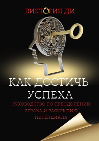 . Как достичь успеха: руководство по преодолению страха и раскрытию потенциала