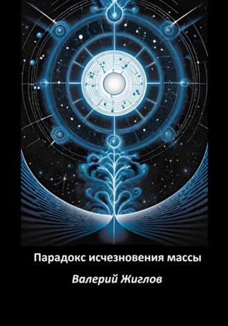 Валерий Жиглов. Парадокс исчезновения массы