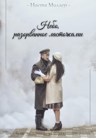 Настя Миллер. Небо, разорванное ласточками