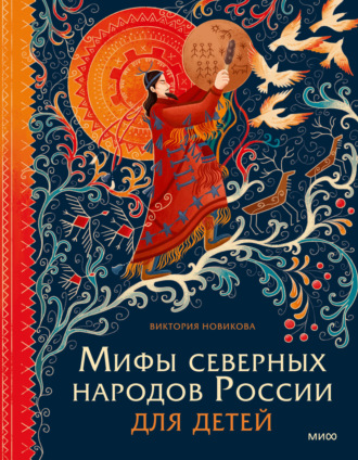 Виктория Новикова. Мифы северных народов России для детей