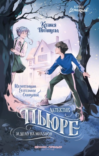 Ксения Потапцева. Детектив Пьюре и дело на миллион