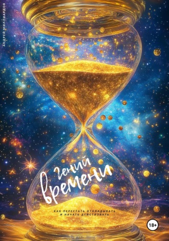 Андрей Миллиардов. Гений времени. Как перестать откладывать и начать действовать