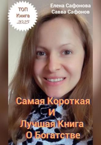 . Самая короткая книга о Богатстве!