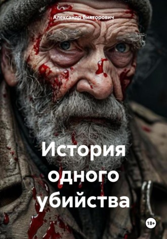 Александр Викторович. История одного убийства