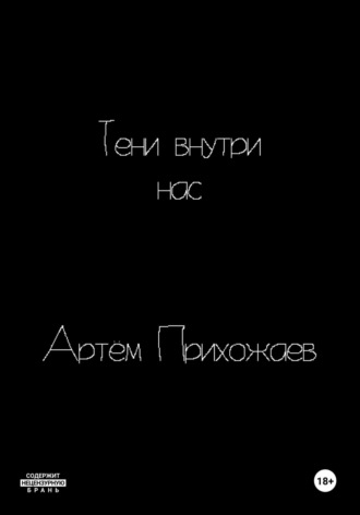 Артём Прихожаев. Тени внутри нас