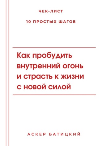 . Как пробудить внутренний огонь и страсть к жизни с новой силой