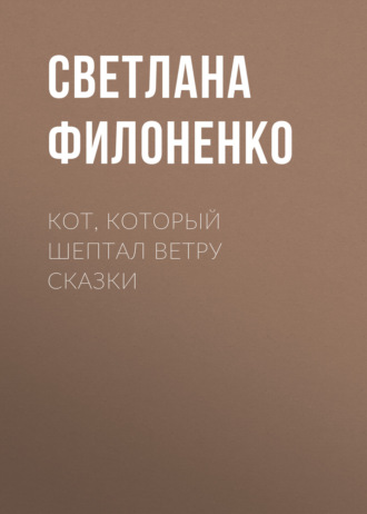 Светлана Филоненко. Кот, который шептал ветру сказки