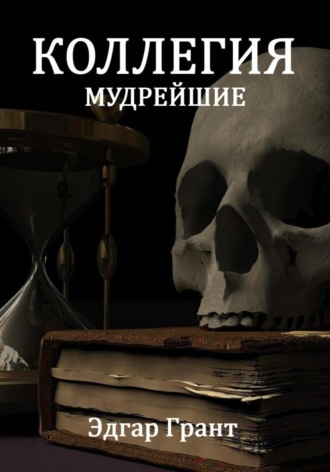 Эдгар Грант. Коллегия. Мудрейшие