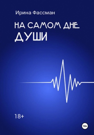 Ирина Фассман. На самом дне души