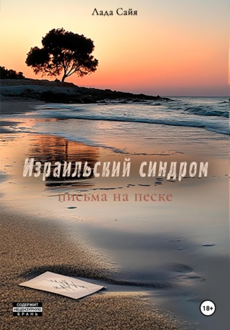 Лада Сайя. Израильский синдром