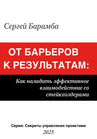 Сергей Барамба. От барьеров к результатам: Как наладить эффективное взаимодействие со стейкхолдерами