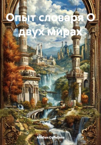 . Опыт словаря О двух мирах