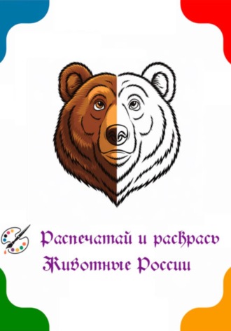 . Раскраска – Животные России