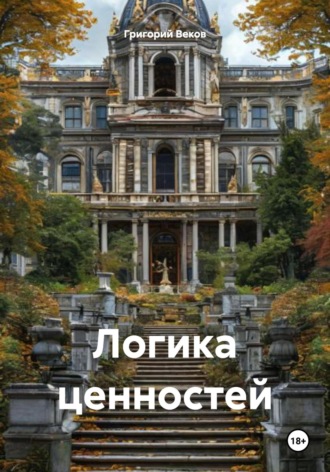 Григорий Веков. Логика ценностей