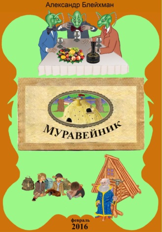 Александр Блейхман. Советская сказка. Муравейник