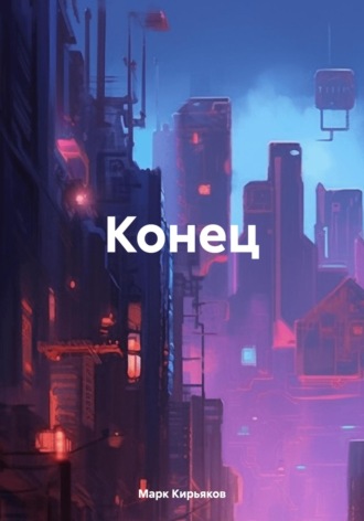 Марк Кирьяков. Конец
