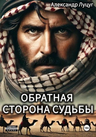 Александр Гуцул. Обратная сторона судьбы