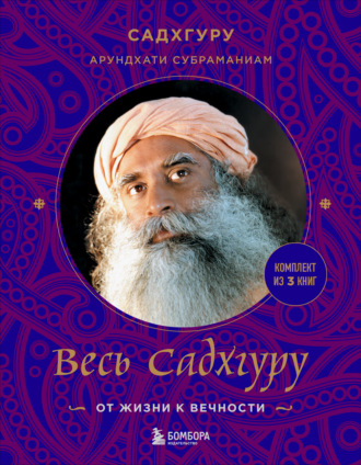 Садхгуру. Весь Садхгуру: от жизни к вечности. Комплект из 3 книг