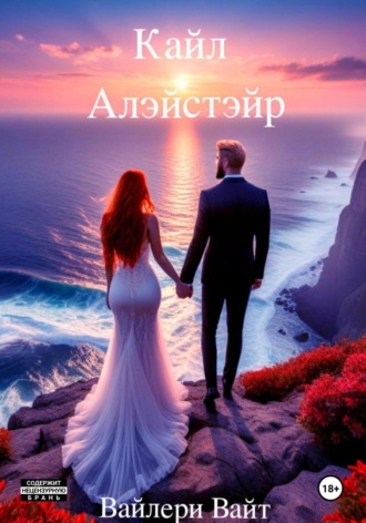 Вайлери Вайт. Кайл Алэйстэйр