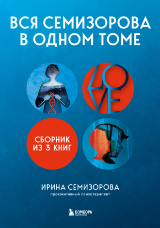 Ирина Семизорова. Вся Семизорова в одном томе. Комплект из 3 книг