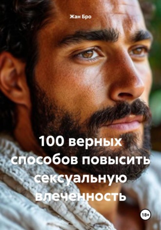 Жан Бро. 100 верных способов повысить сексуальную влеченность