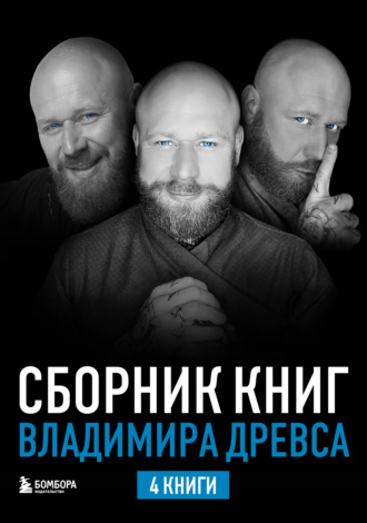 Владимир Древс. Сборник книг Владимира Древса. Комплект из 4 книг