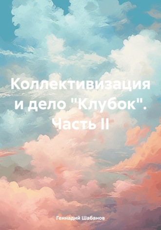 Геннадий Шабанов. Коллективизация и дело «Клубок». Часть II