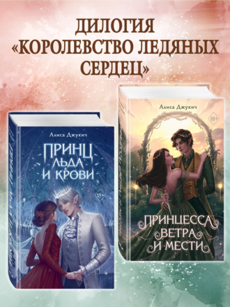 Алиса Джукич. Принц льда и крови. Принцесса ветра и мести. Комплект из 2 книг