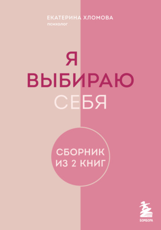 . Я выбираю себя. Сборник книг Екатерины Хломовой. Комплект из 2 книг