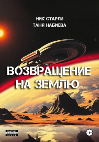 Таня Набиева. Возвращение на Землю