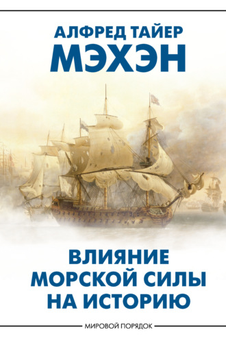 Алфред Тайер Мэхэн. Влияние морской силы на историю