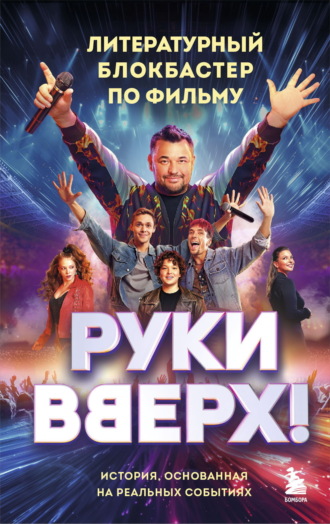 . «Руки Вверх!». Литературный блокбастер