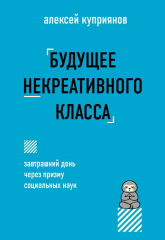 Алексей Куприянов. Будущее некреативного класса