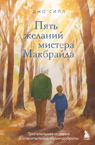 Джо Сипл. Пять желаний мистера Макбрайда