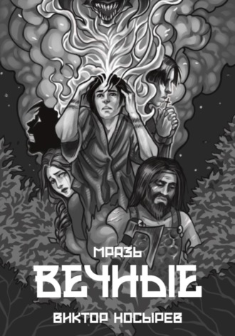 Виктор Носырев. Мразь. Вечные