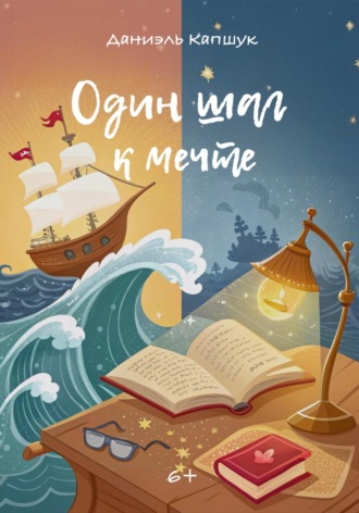 . Один шаг к мечте
