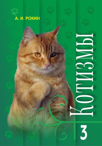 . Котизмы. Книга 3