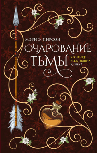 . Очарование тьмы