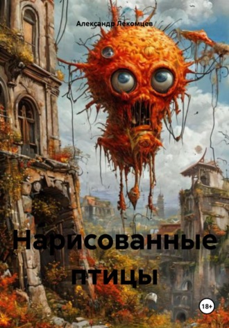 Александр Николаевич Лекомцев. Нарисованные птицы