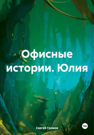 Сергей Громов. Офисные истории. Юлия