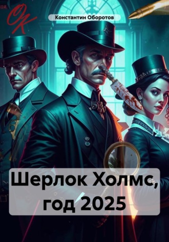 Константин Оборотов. Шерлок Холмс, год 2025