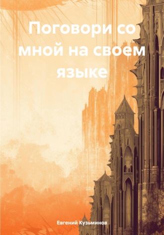 Евгений Кузьминов. Поговори со мной на своем языке