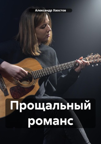 . Прощальный романс