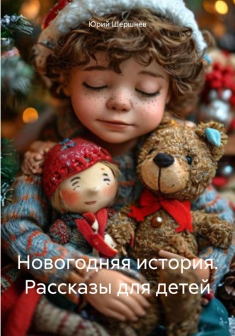 Юрий Шершнев. Новогодняя история. Рассказы для детей