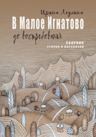 Ирина Леухина. В Малое Игнатово до востребования